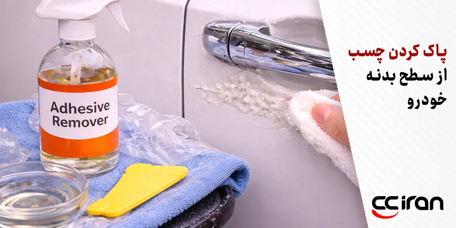 پاک کردن باقیمانده چسب نوار محافظ از بدنه خودرو با پاککننده چسب بدون آسیب به رنگ